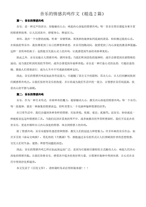 音乐的情感共鸣 作文(精选2篇)