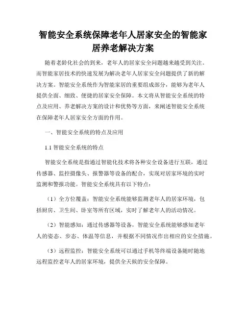 智能安全系统保障老年人居家安全的智能家居养老解决方案