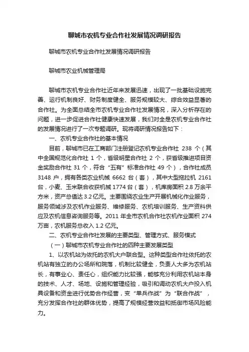 聊城市农机专业合作社发展情况调研报告