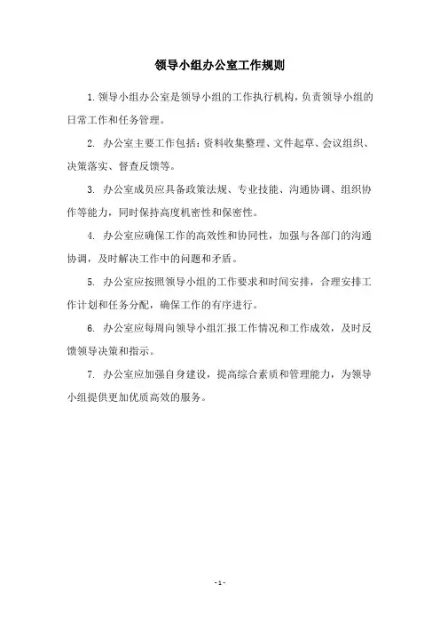 领导小组办公室工作规则