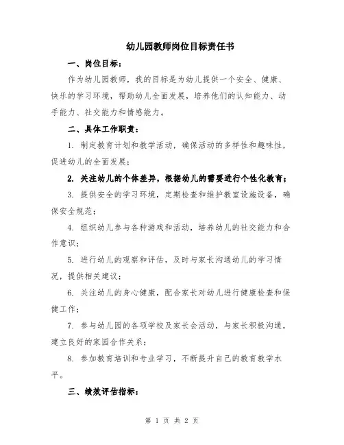 幼儿园教师岗位目标责任书