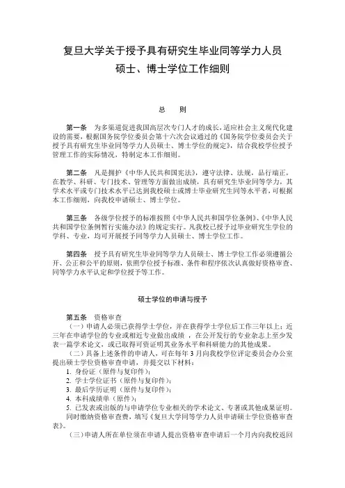 复旦大学关于授予具有研究生毕业同等学力人员硕士、博士学位工作细则