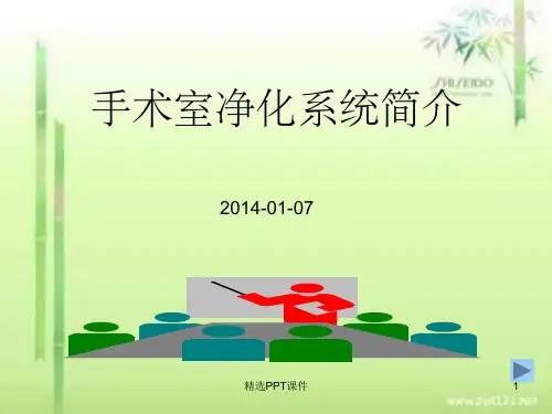 手术室净化系统简介(最好的)ppt课件