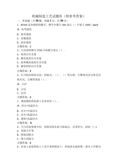 机械制造工艺试题库(附参考答案)