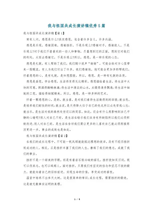 我与祖国共成长演讲稿优秀5篇