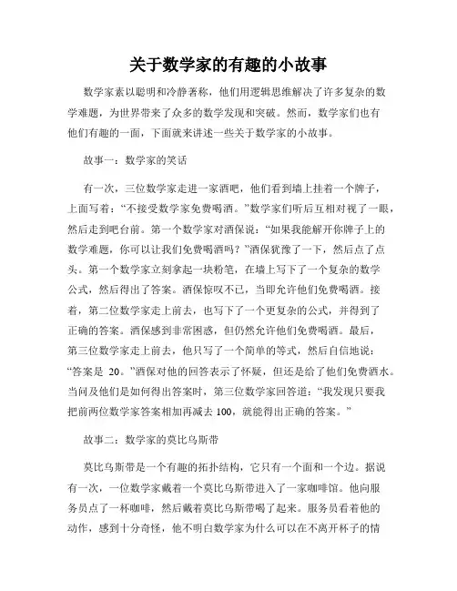 关于数学家的有趣的小故事