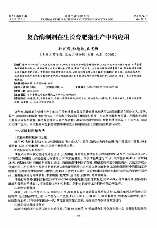 复合酶制剂在生长育肥猪生产中的应用