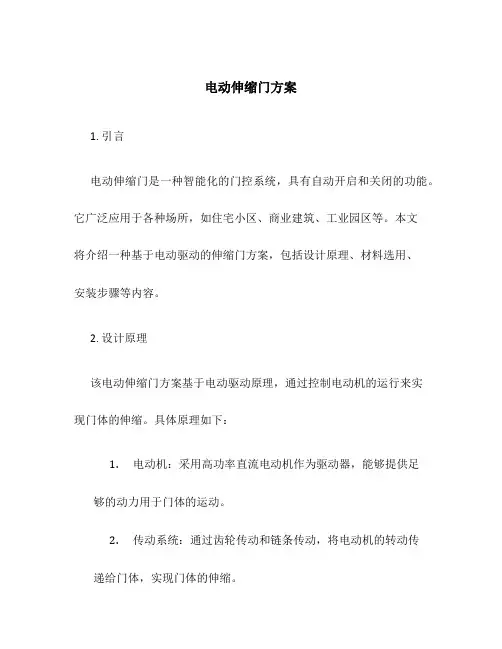 电动伸缩门方案