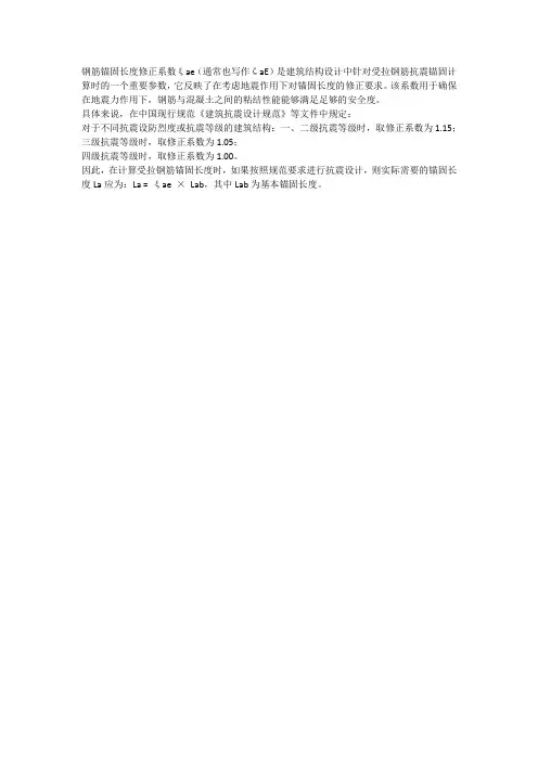 钢筋锚固长度修正系数ξae