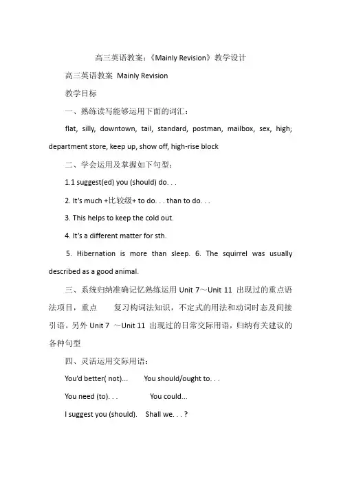 高三英语教案：《Mainly Revision》教学设计