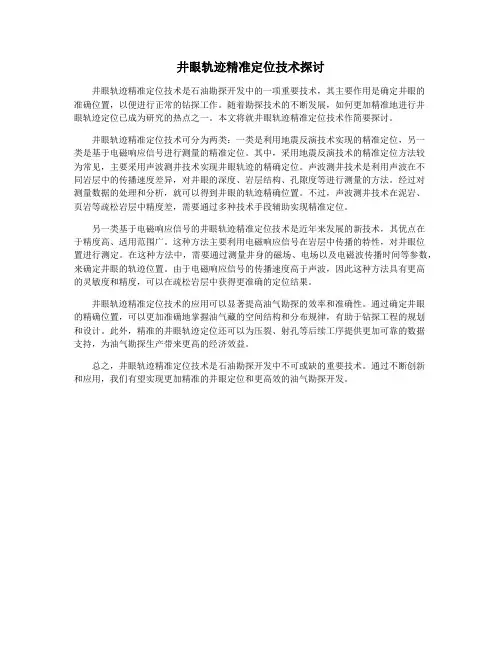 井眼轨迹精准定位技术探讨