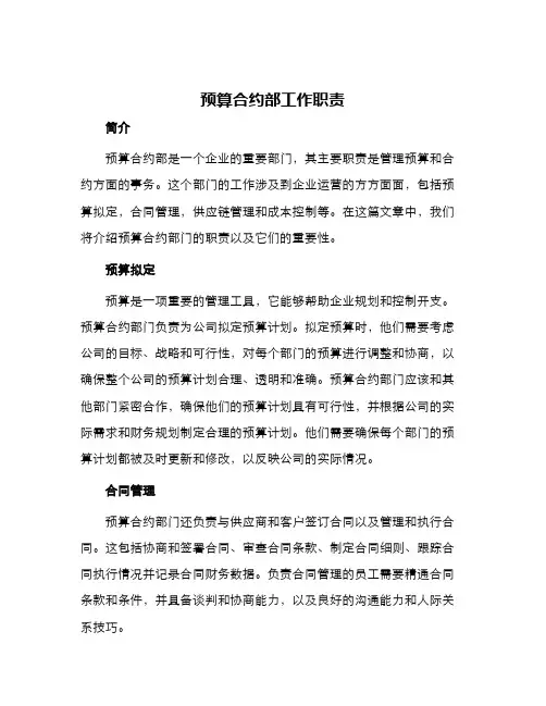 预算合约部工作职责