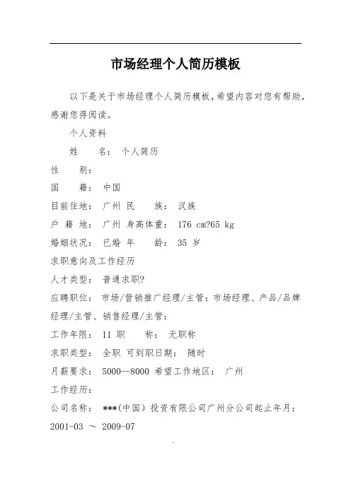市场经理个人简历模板