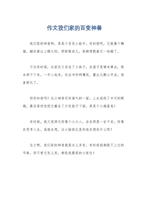 作文我们家的百变神兽
