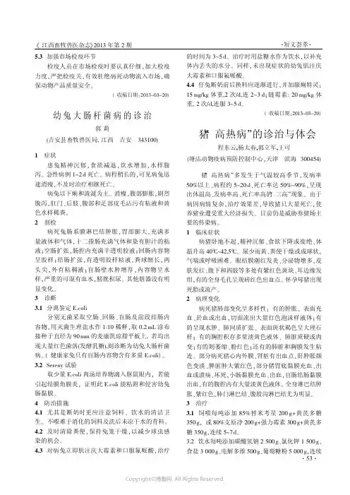 幼兔大肠杆菌病的诊治___