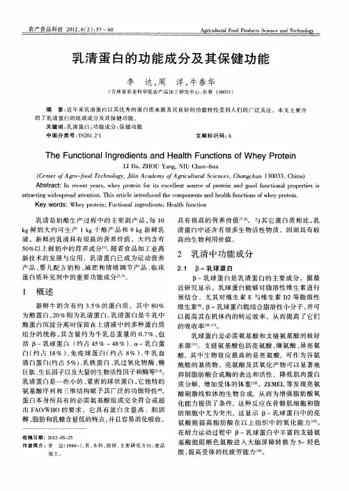 乳清蛋白的功能成分及其保健功能