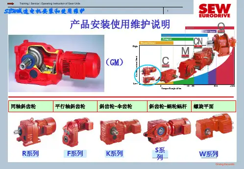 SEW减速电机安装使用维护交流