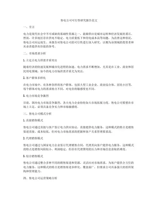 售电公司可行性研究报告范文