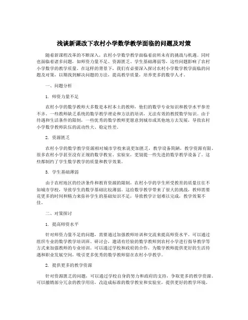 浅谈新课改下农村小学数学教学面临的问题及对策