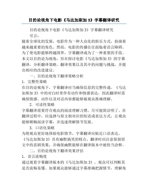 目的论视角下电影《马达加斯加3》字幕翻译研究