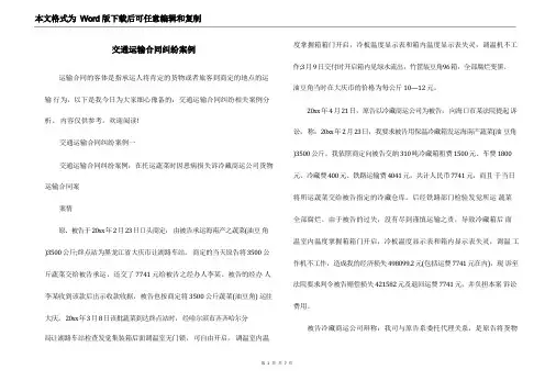 交通运输合同纠纷案例