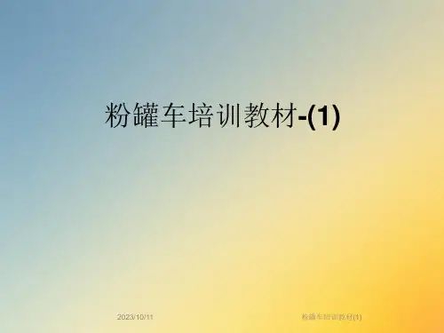 粉罐车培训教材ppt课件