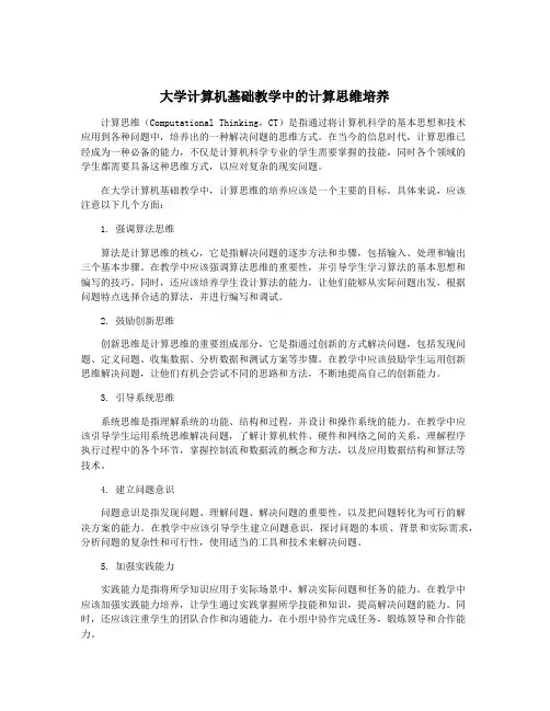 大学计算机基础教学中的计算思维培养
