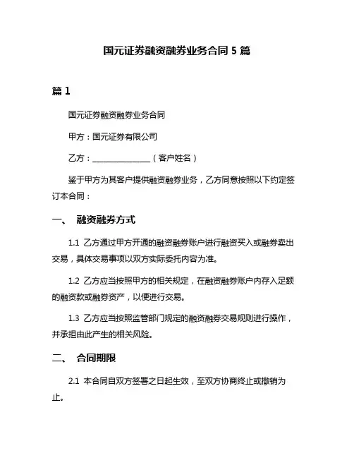 国元证券融资融券业务合同5篇
