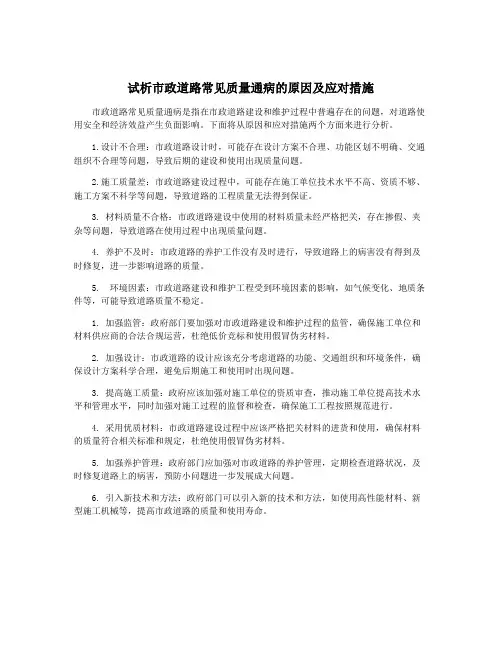 试析市政道路常见质量通病的原因及应对措施
