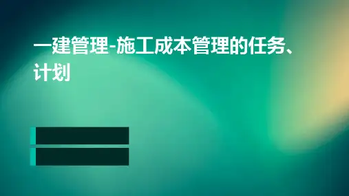 一建管理-施工成本管理的任务、计划