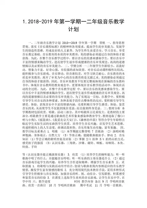1.2018-2019年第一学期一二年级音乐教学计划.doc