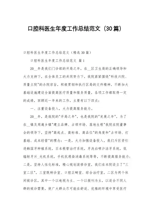 口腔科医生年度工作总结范文(30篇)