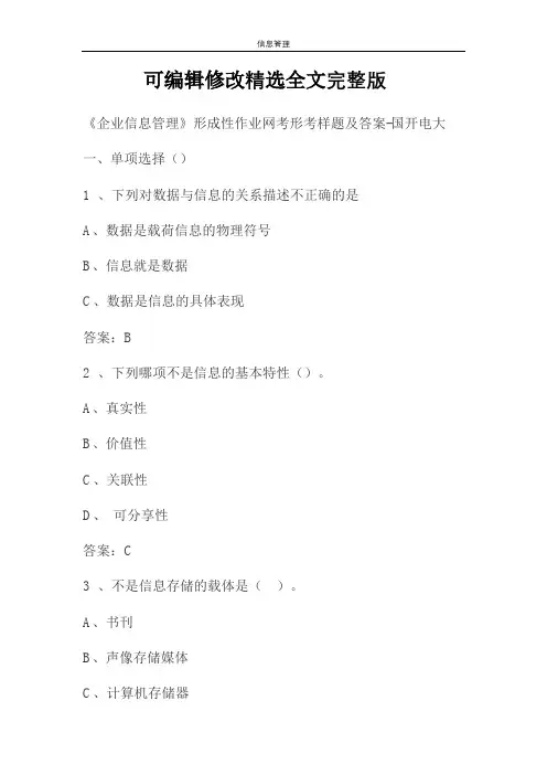 《企业信息管理》形成性作业网考形考样题及答案-国开电大精选全文