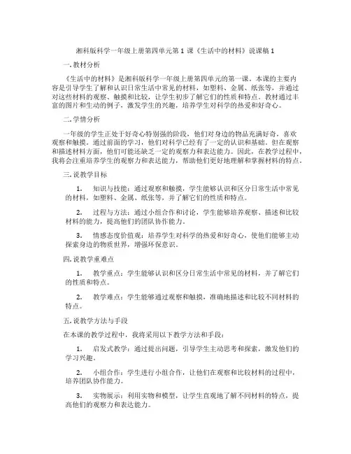 湘科版科学一年级上册第四单元第1课《生活中的材料》说课稿1