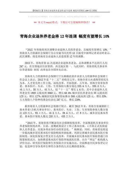 【精编范文】青海企业退休养老金将12年连调 幅度有望增长10%-范文模板 (1页)