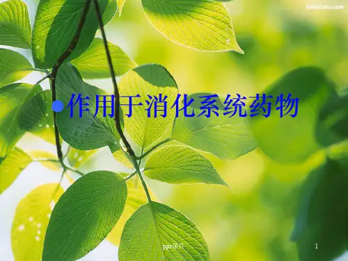 药理学作用于消化系统的药物  ppt课件