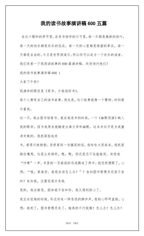 我的读书故事演讲稿600五篇