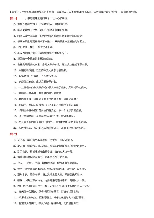 小学二年级简单比喻句摘抄