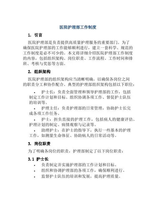 医院护理部工作制度