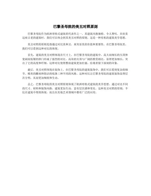 巴黎圣母院的美丑对照原则