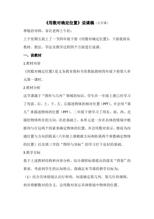 苏教版四年级下册数学《用数对确定位置》说课稿(校级公开课)