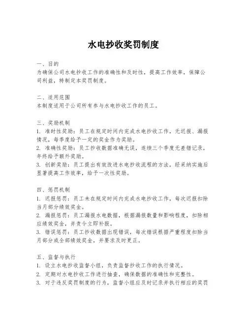 水电抄收奖罚制度