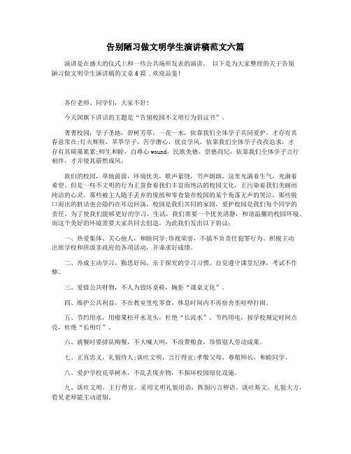 告别陋习做文明学生演讲稿范文六篇