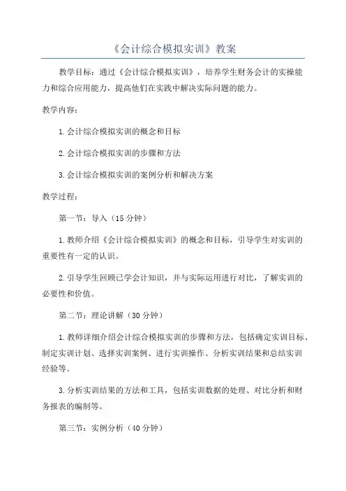 《会计综合模拟实训》教案
