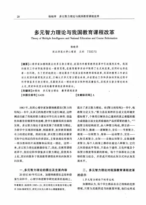 多元智力理论与我国教育课程改革