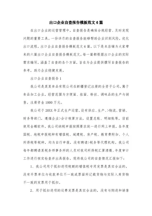 出口企业自查报告模板范文6篇