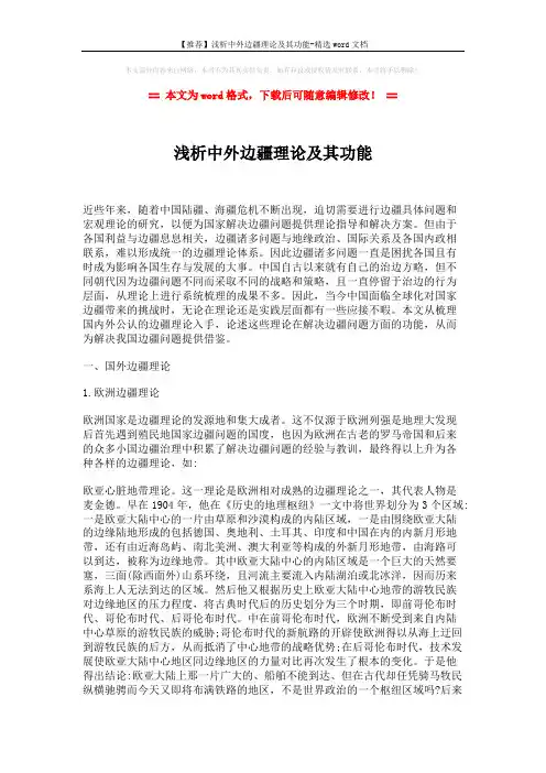 【推荐】浅析中外边疆理论及其功能-精选word文档 (7页)