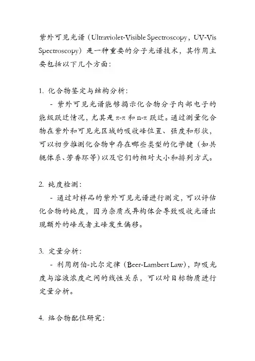 紫外可见光谱作用