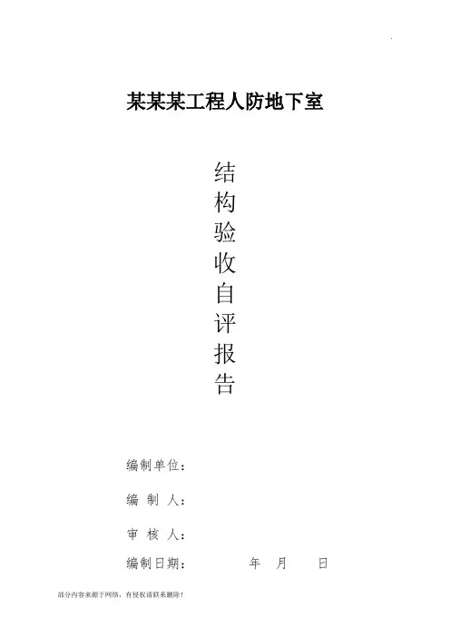 某某某人防主体结构验收自评报告