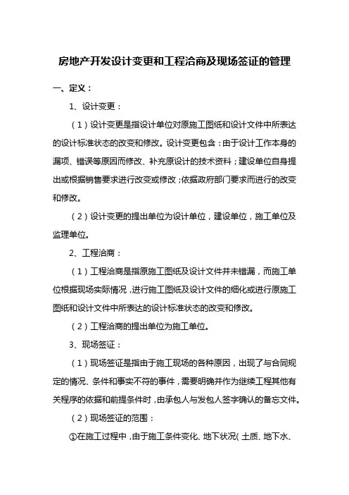 房地产开发设计变更和工程洽商及现场签证的管理